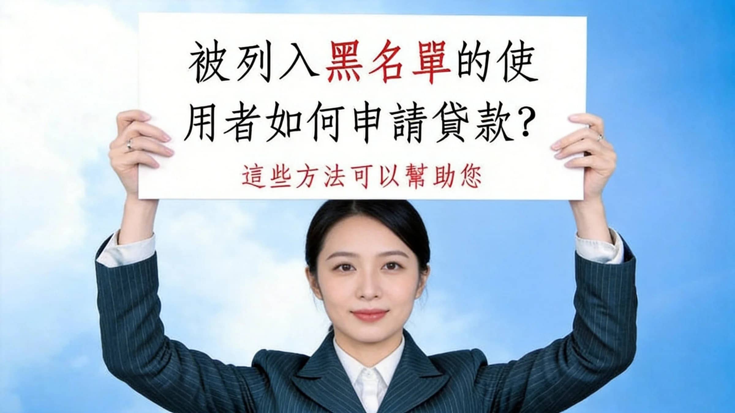 2026香港黑名單貸款全攻略：信用破損居民的終極解決方案