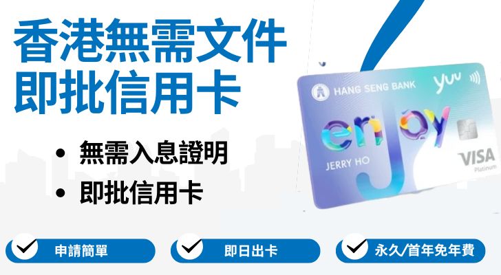 🔥【香港無需文件即批信用卡】免入息證明+即批即用🔥