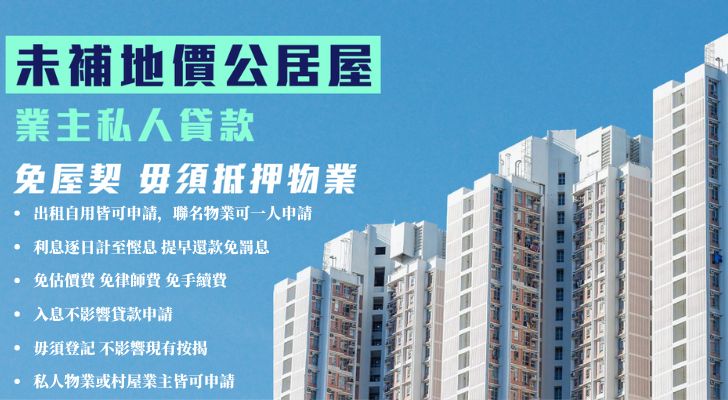 居屋公屋業主專屬私人貸款指南🏘️